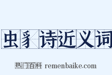虫豸诗近义词是什么意思的图片